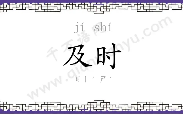 及时