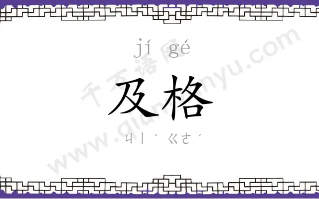 及格