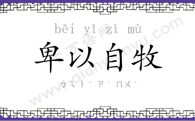 卑以自牧