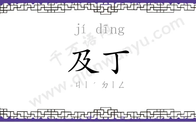 及丁