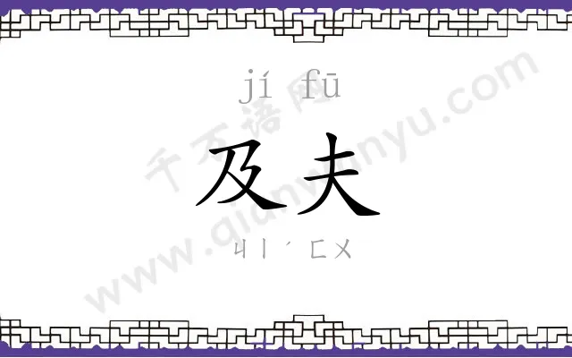 及夫