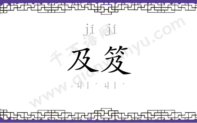 及笈