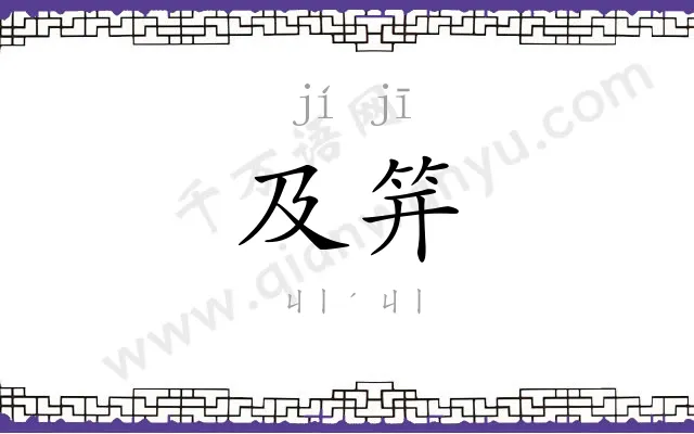 及笄
