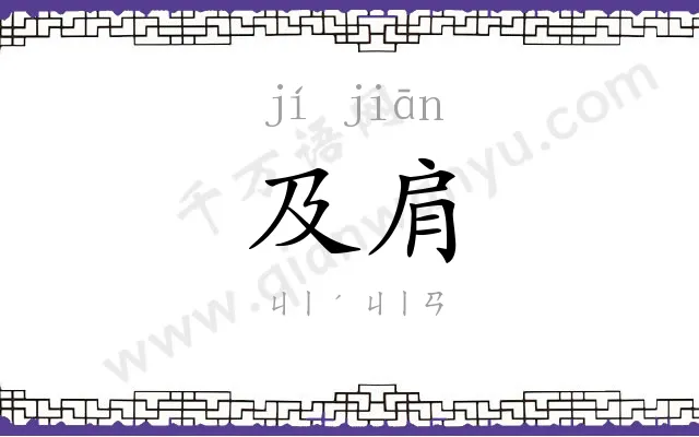 及肩