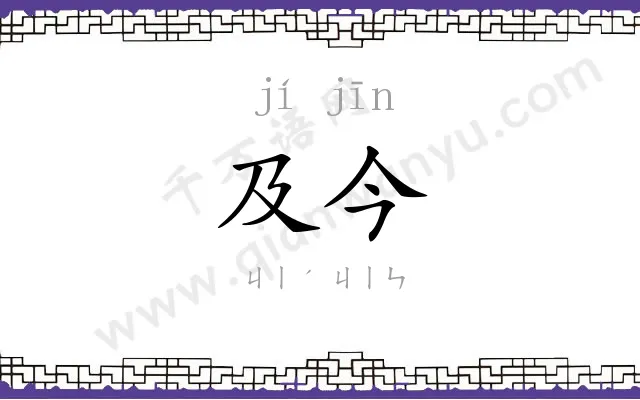 及今