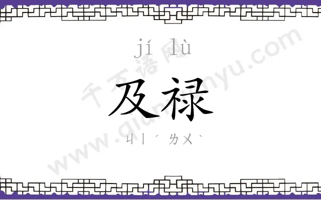 及禄
