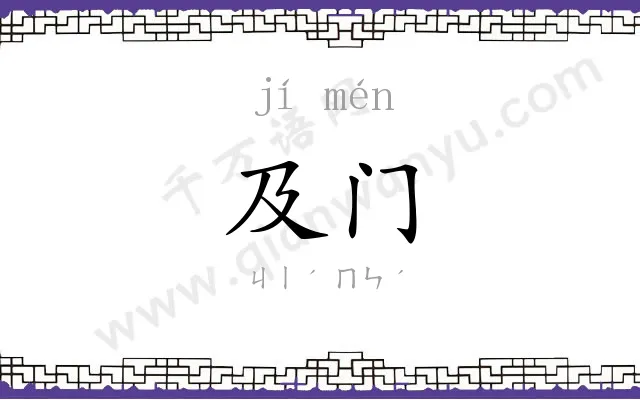 及门