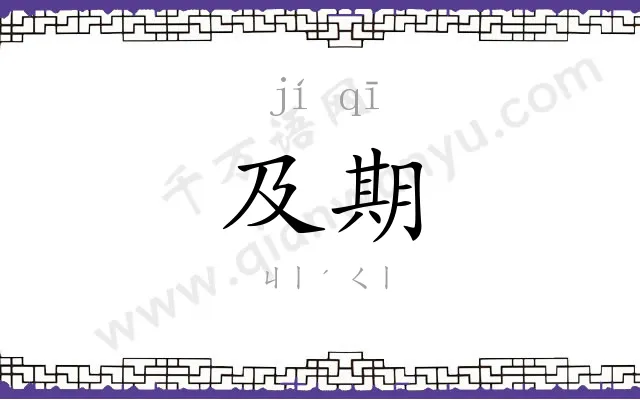 及期