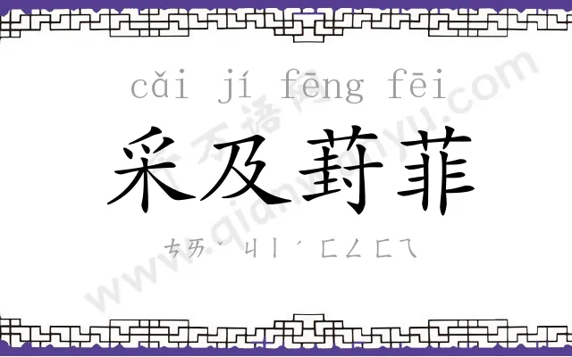 采及葑菲