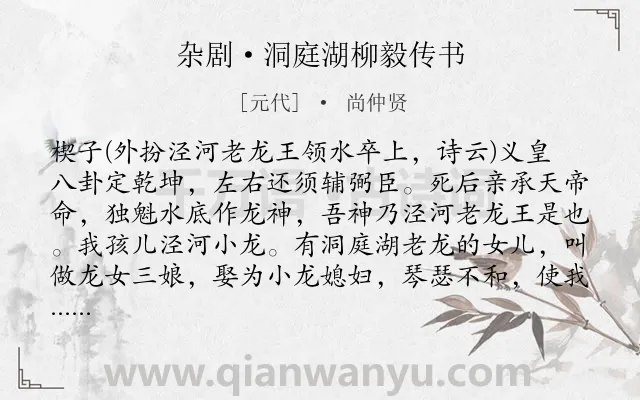 《杂剧·洞庭湖柳毅传书》作者是元代的尚仲贤.诗词全文约共10026字.