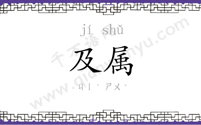 及属