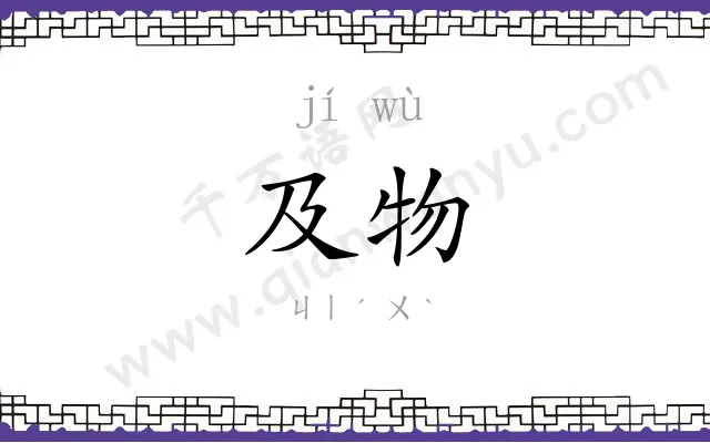 及物