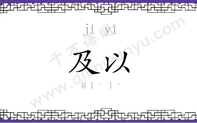 及以