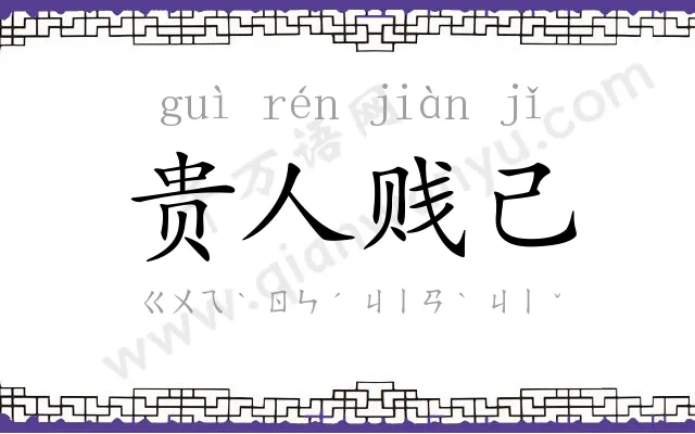 贵人贱己
