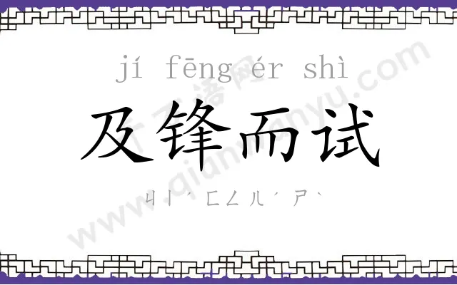 及锋而试