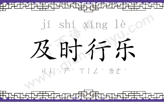 及时行乐