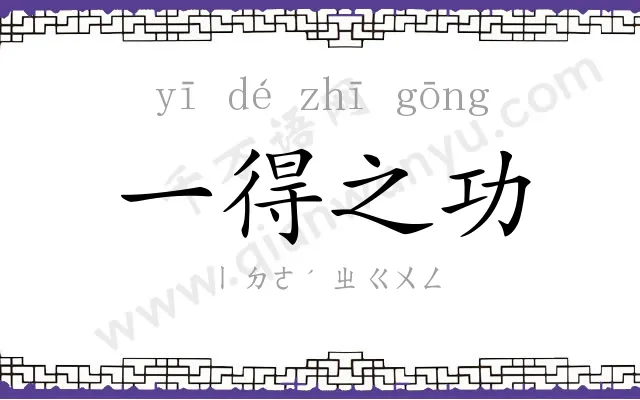 一得之功