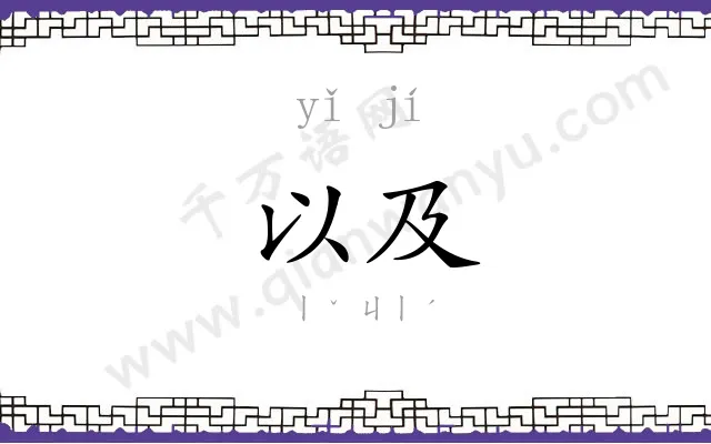 以及