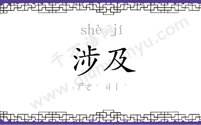 涉及
