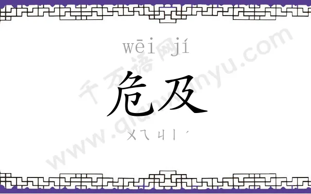 危及