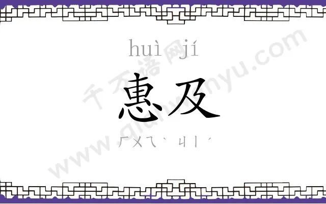 惠及