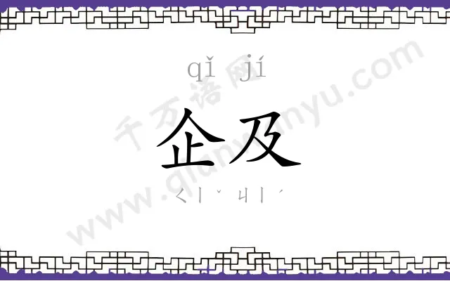 企及