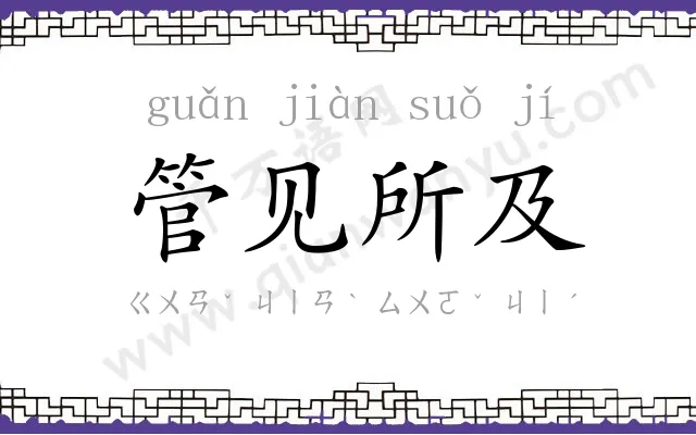 管见所及