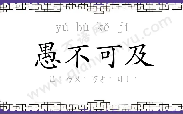 愚不可及