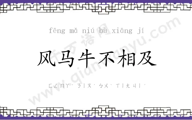 风马牛不相及