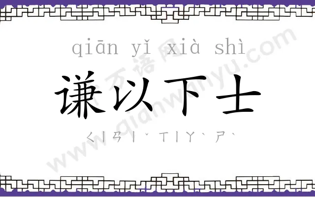 谦以下士