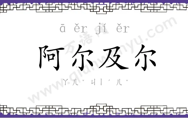 阿尔及尔