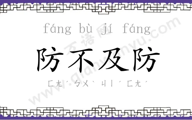 防不及防