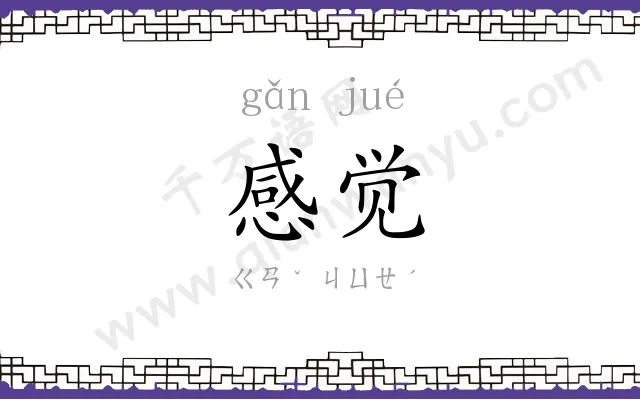 感觉