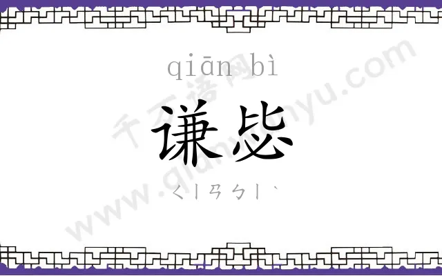 谦毖