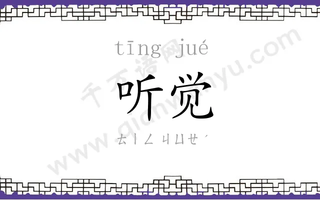 听觉