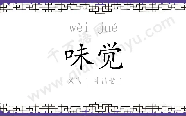 味觉