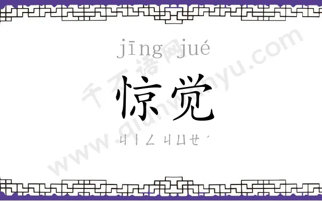 惊觉