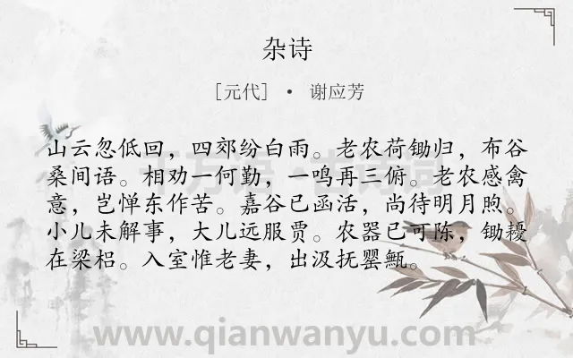《杂诗》作者是元代的谢应芳.本诗词属于七年级;四年级;二年级;一年级;一年级类诗词.诗词全文约共96字.