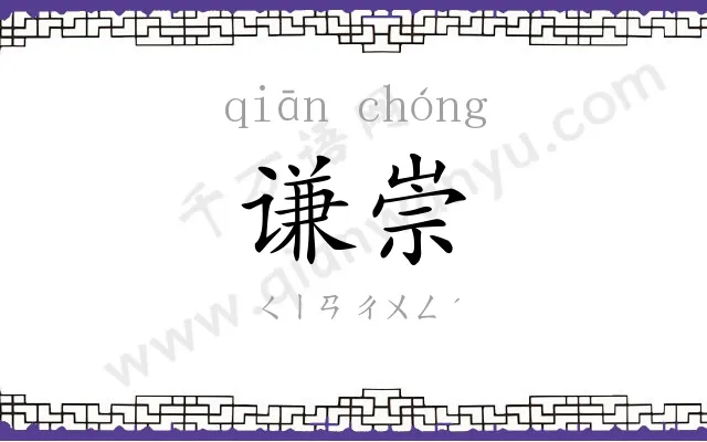 谦崇