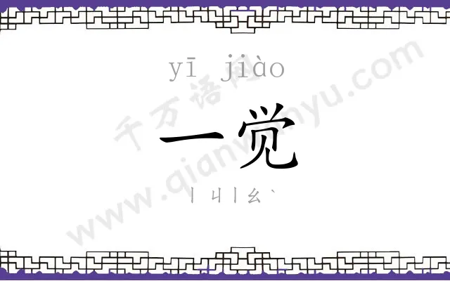 一觉