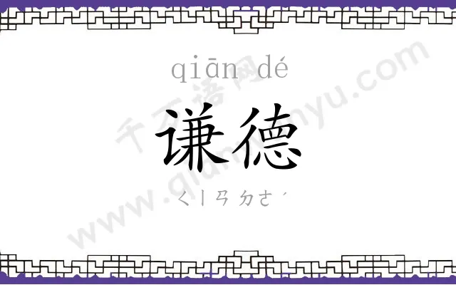 谦德