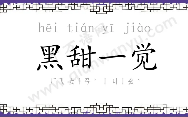 黑甜一觉