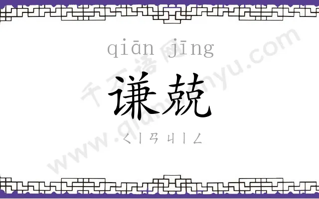 谦兢