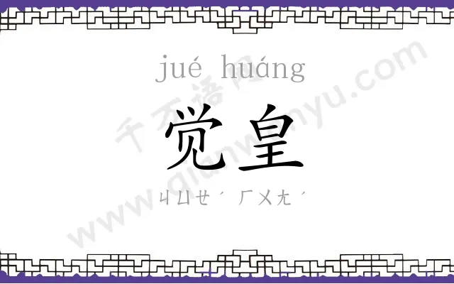 觉皇