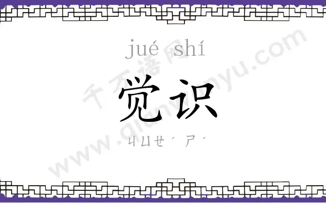 觉识