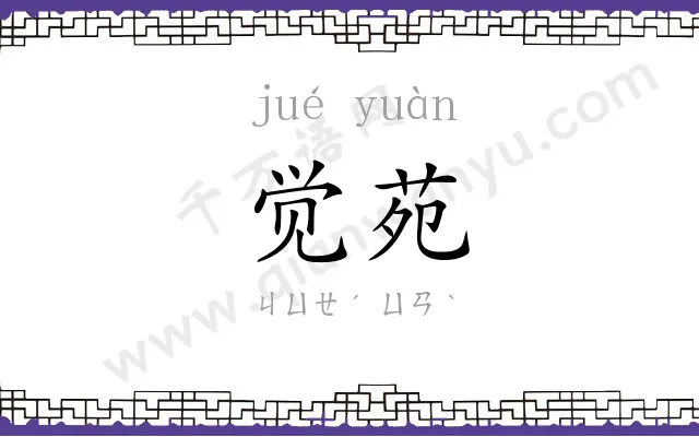 觉苑