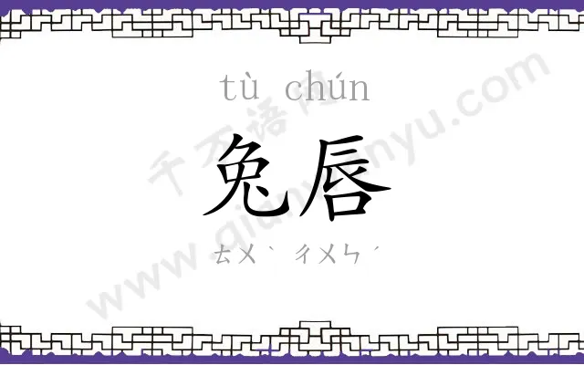 兔唇