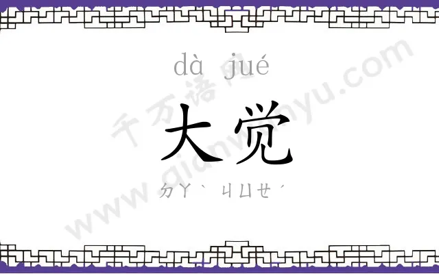 大觉