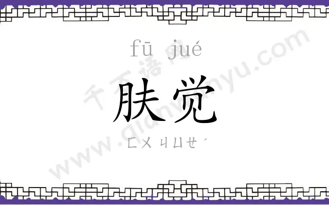 肤觉