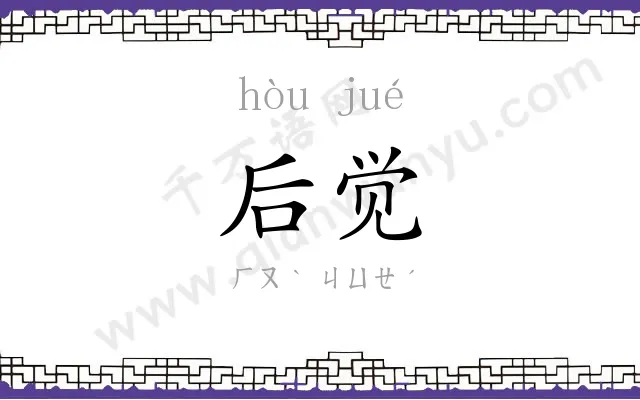 后觉